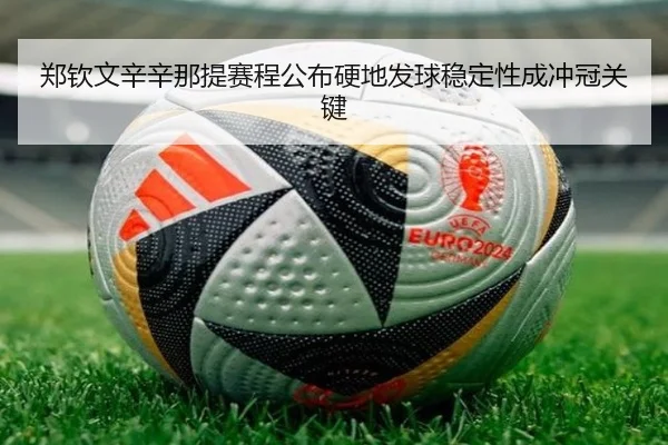 郑钦文辛辛那提赛程公布硬地发球稳定性成冲冠关键