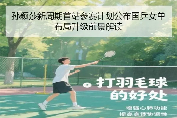 孙颖莎新周期首站参赛计划公布国乒女单布局升级前景解读