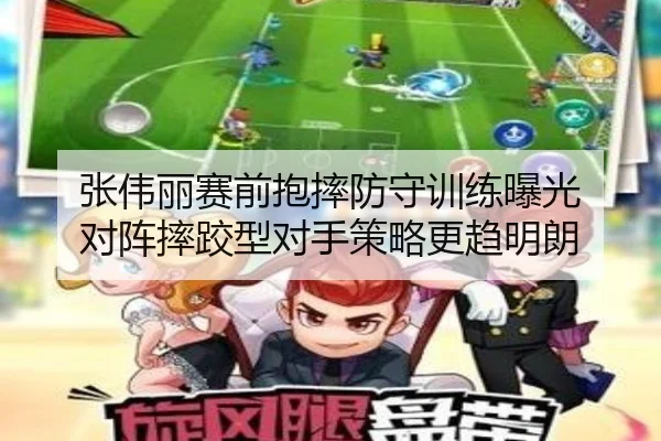 张伟丽赛前抱摔防守训练曝光 对阵摔跤型对手策略更趋明朗