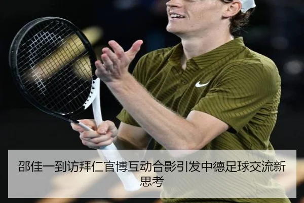 邵佳一到访拜仁官博互动合影引发中德足球交流新思考