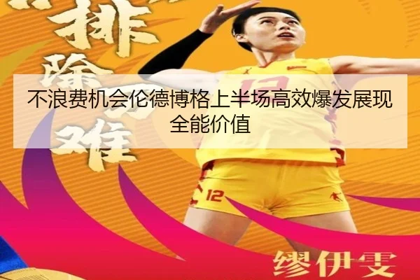 不浪费机会伦德博格上半场高效爆发展现全能价值
