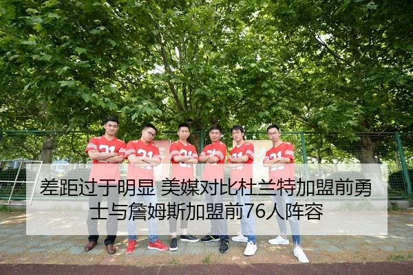 差距过于明显 美媒对比杜兰特加盟前勇士与詹姆斯加盟前76人阵容