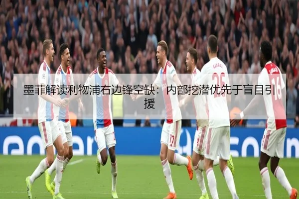 墨菲解读利物浦右边锋空缺：内部挖潜优先于盲目引援