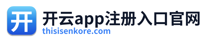 开云app注册入口官网